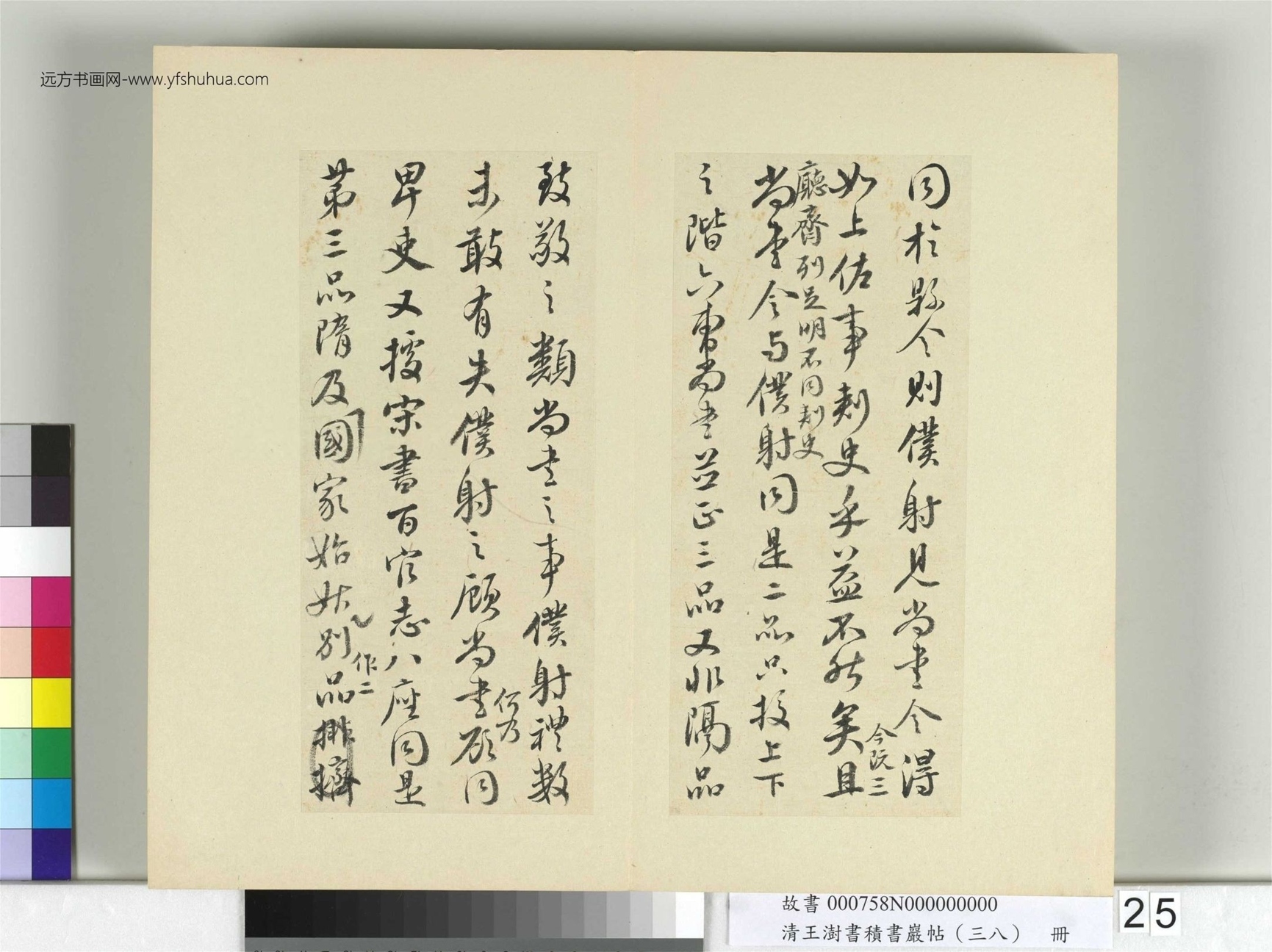 清-王澍-书积书岩帖册（三十八）　冊25　臨顏真卿爭坐位帖